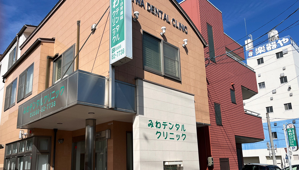 三輪デンタルクリニック